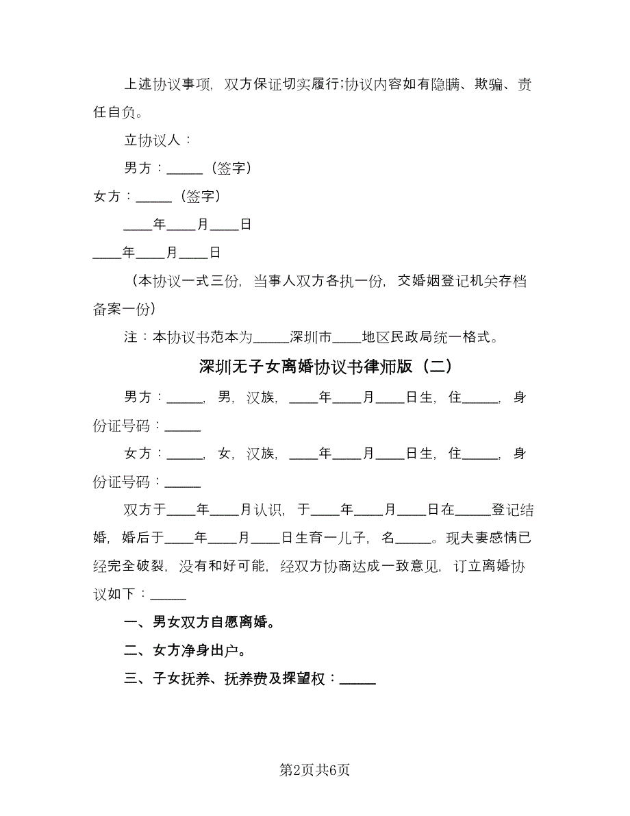 深圳无子女离婚协议书律师版（四篇）.doc_第2页