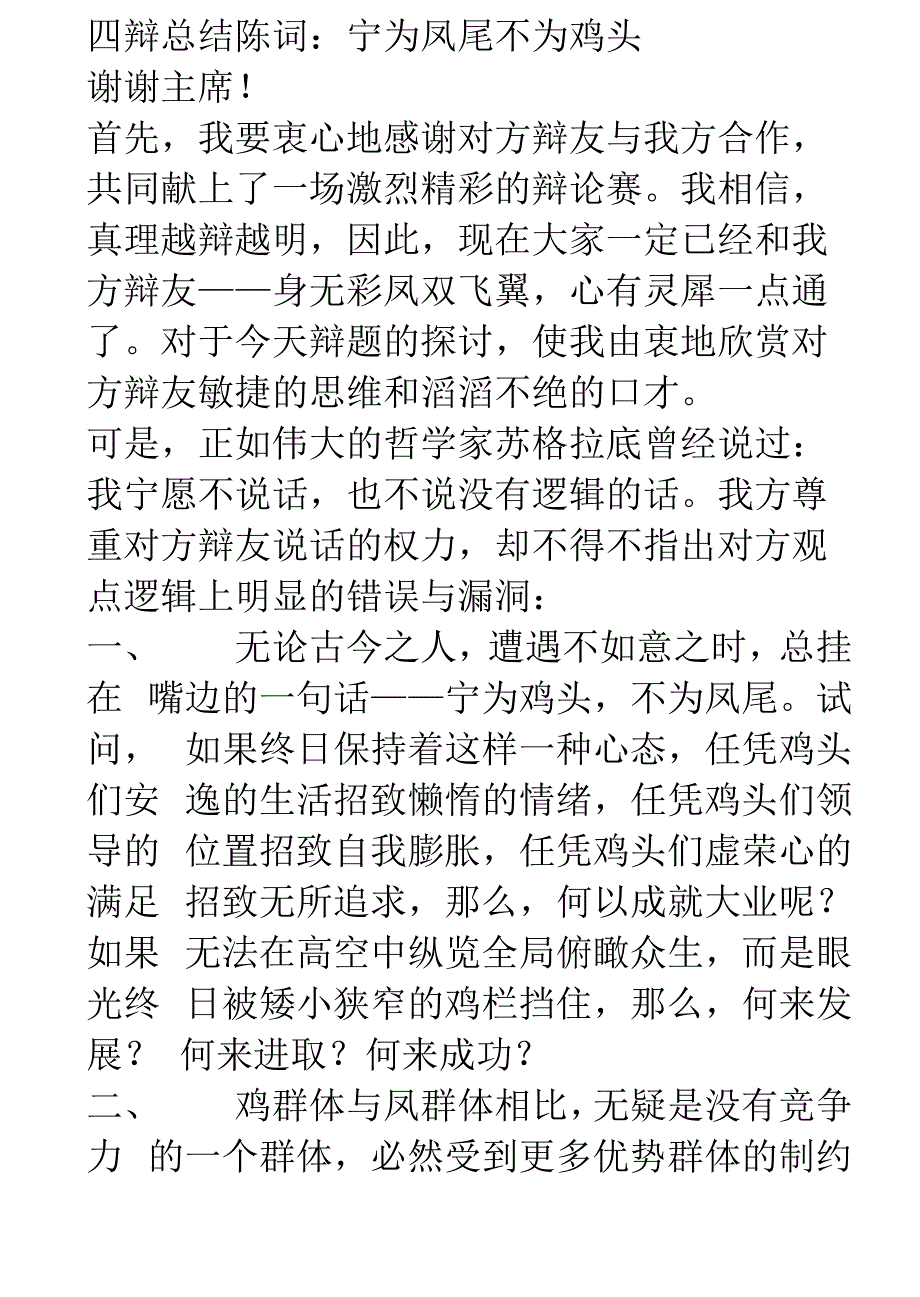 四辩总结陈词宁为凤尾不为鸡头_第1页