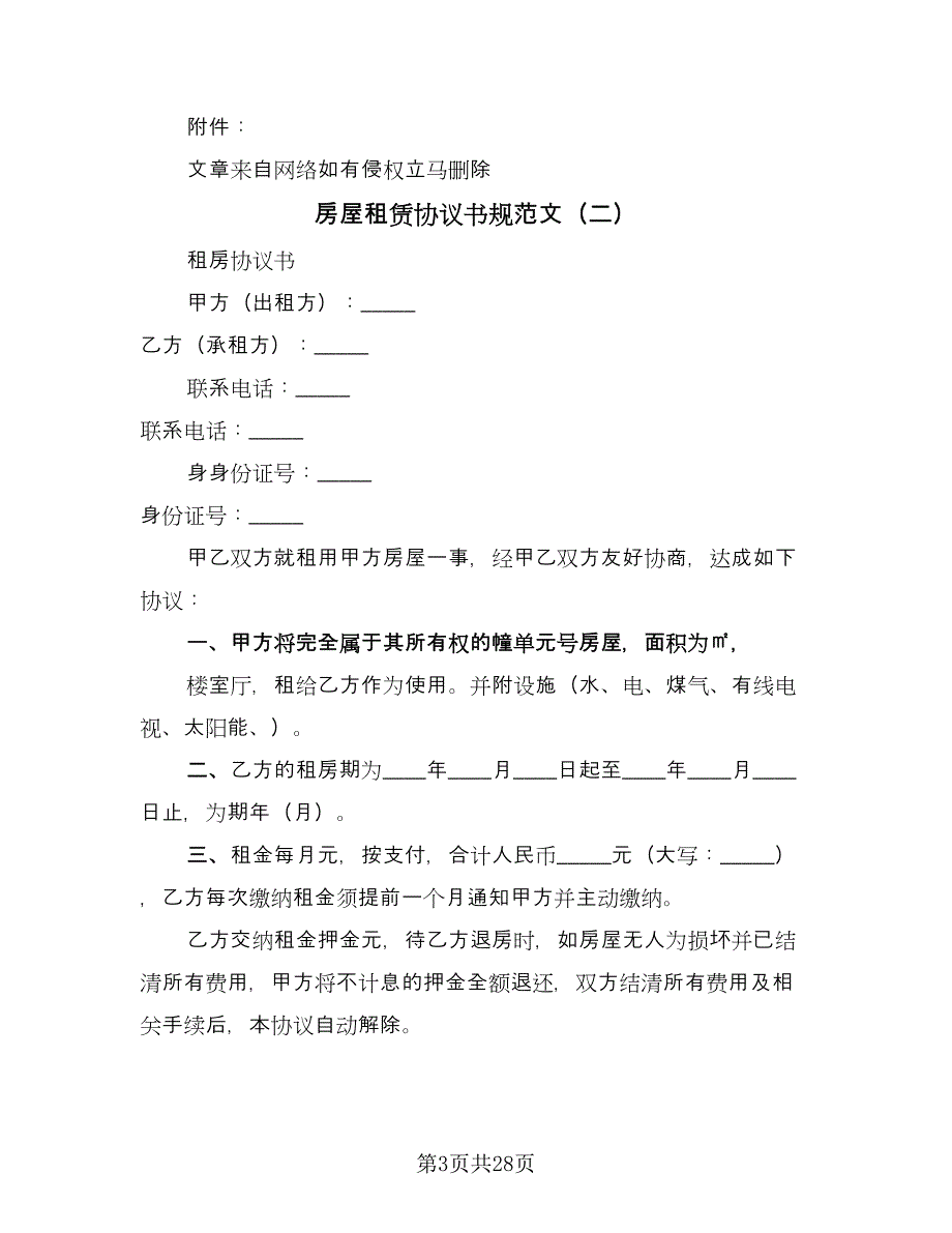 房屋租赁协议书规范文（8篇）_第3页