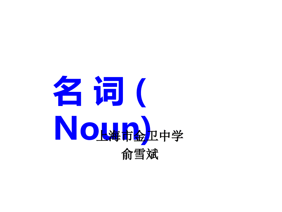 名词Nounppt课件_第1页