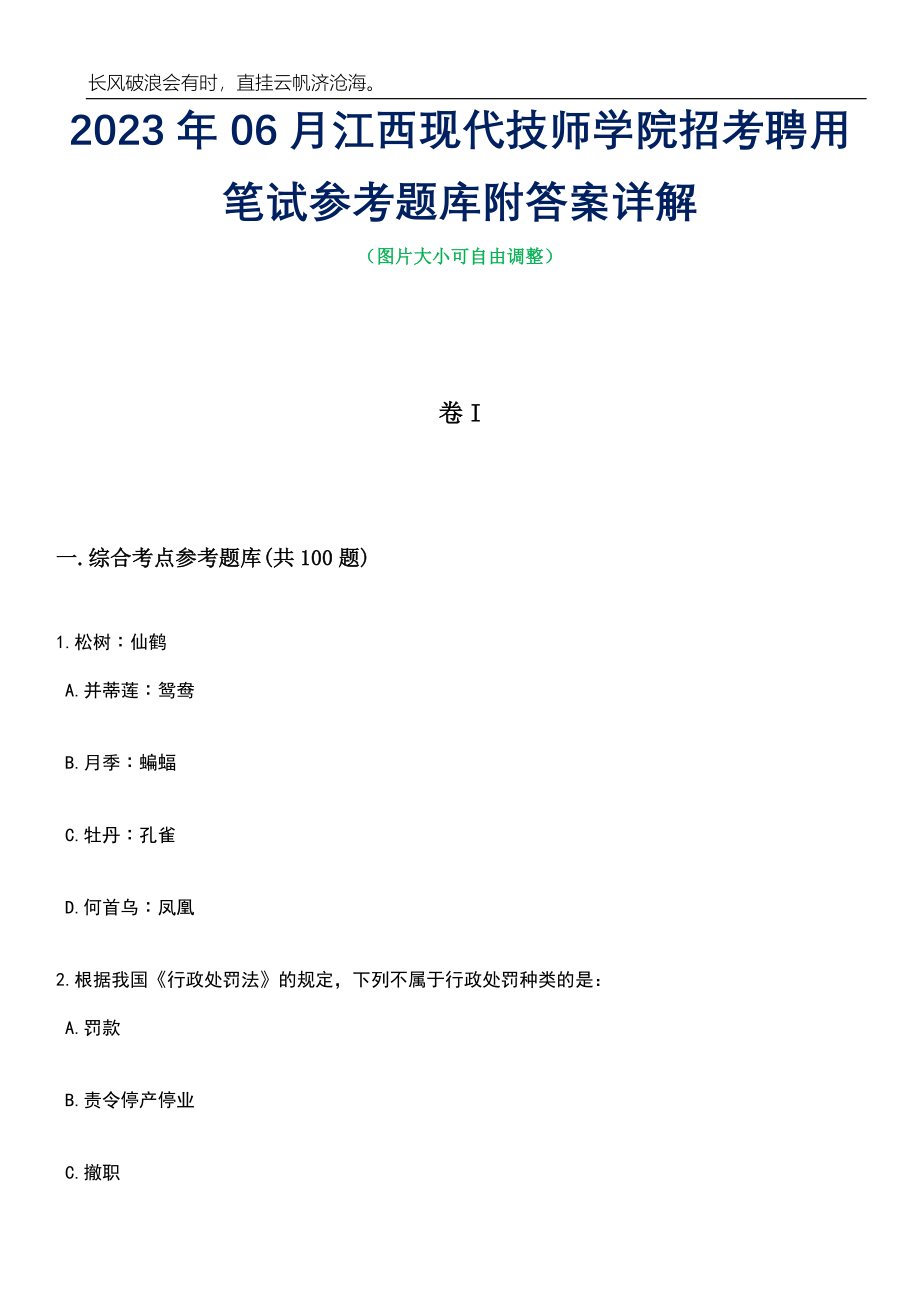 2023年06月江西现代技师学院招考聘用笔试参考题库附答案详解_第1页