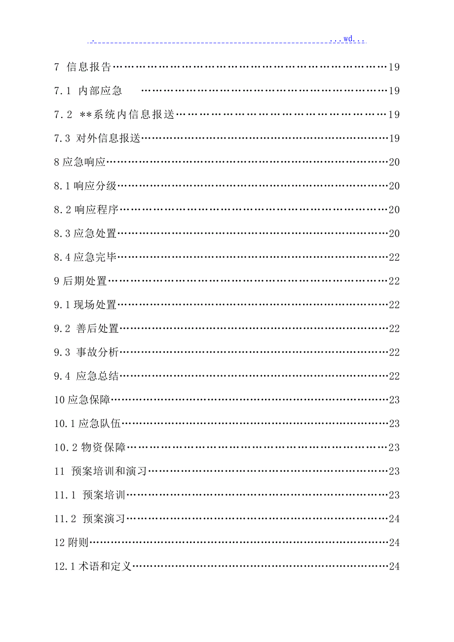 供热首站装备和管网系统事故专项应急救援预案2018年_第4页