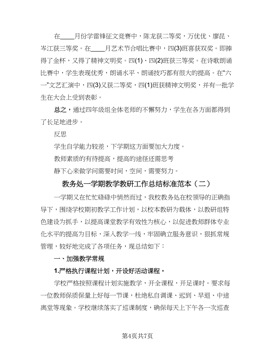 教务处一学期教学教研工作总结标准范本（2篇）_第4页