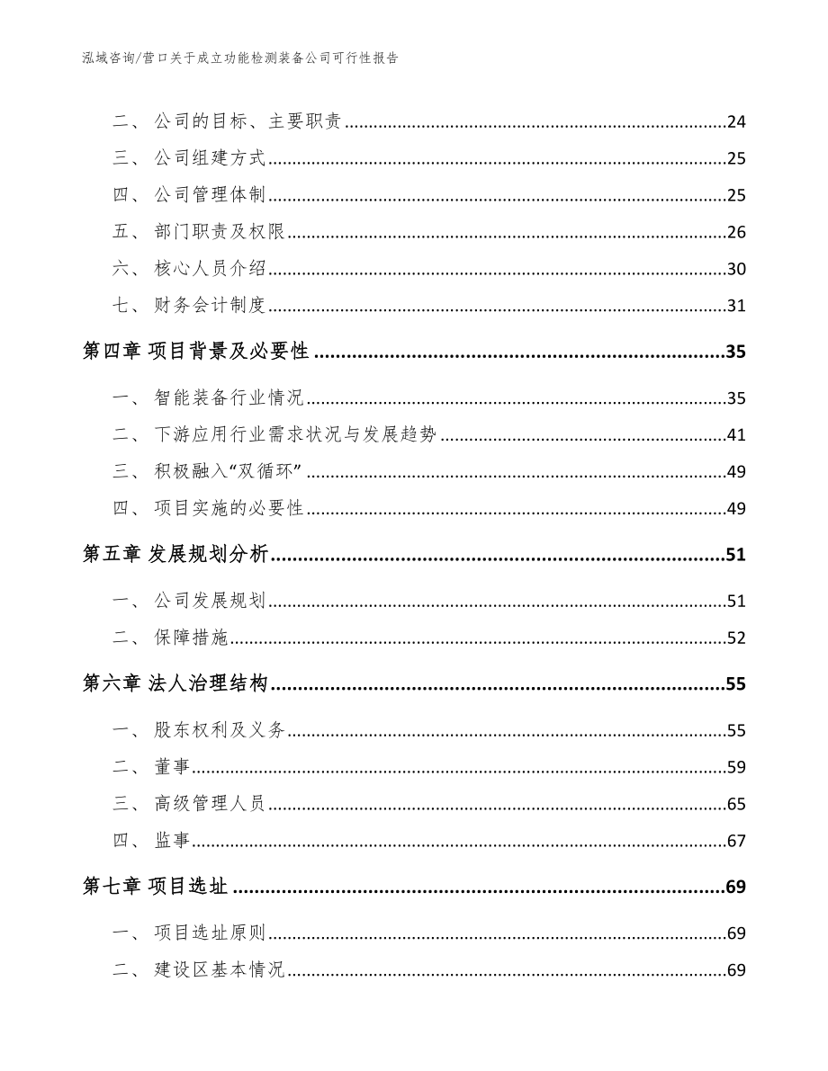 营口关于成立功能检测装备公司可行性报告（范文模板）_第4页