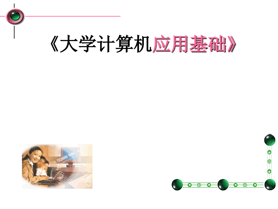 信息社会与计算机.ppt_第1页