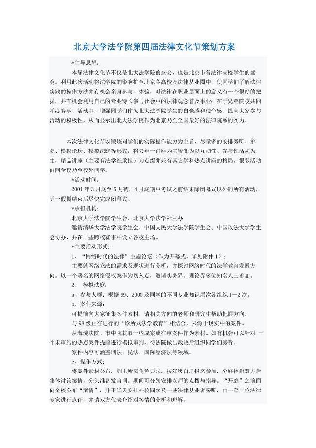 北京大学法学院第四届法律文化节策划方案