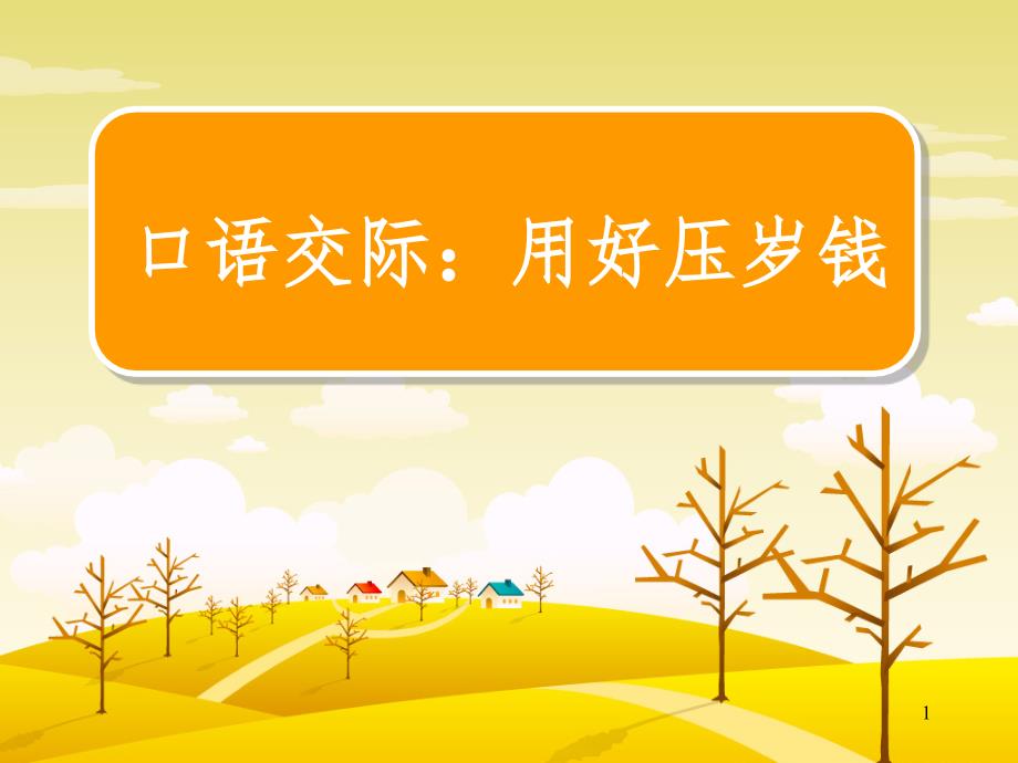 四年级上册练习七口语交际用好压岁钱文档资料_第1页