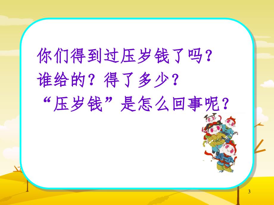 四年级上册练习七口语交际用好压岁钱文档资料_第3页