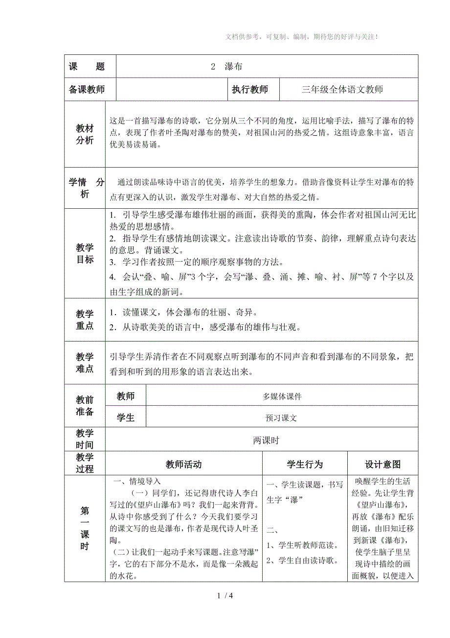 语文S版三年级下册瀑布表格式教案_第1页