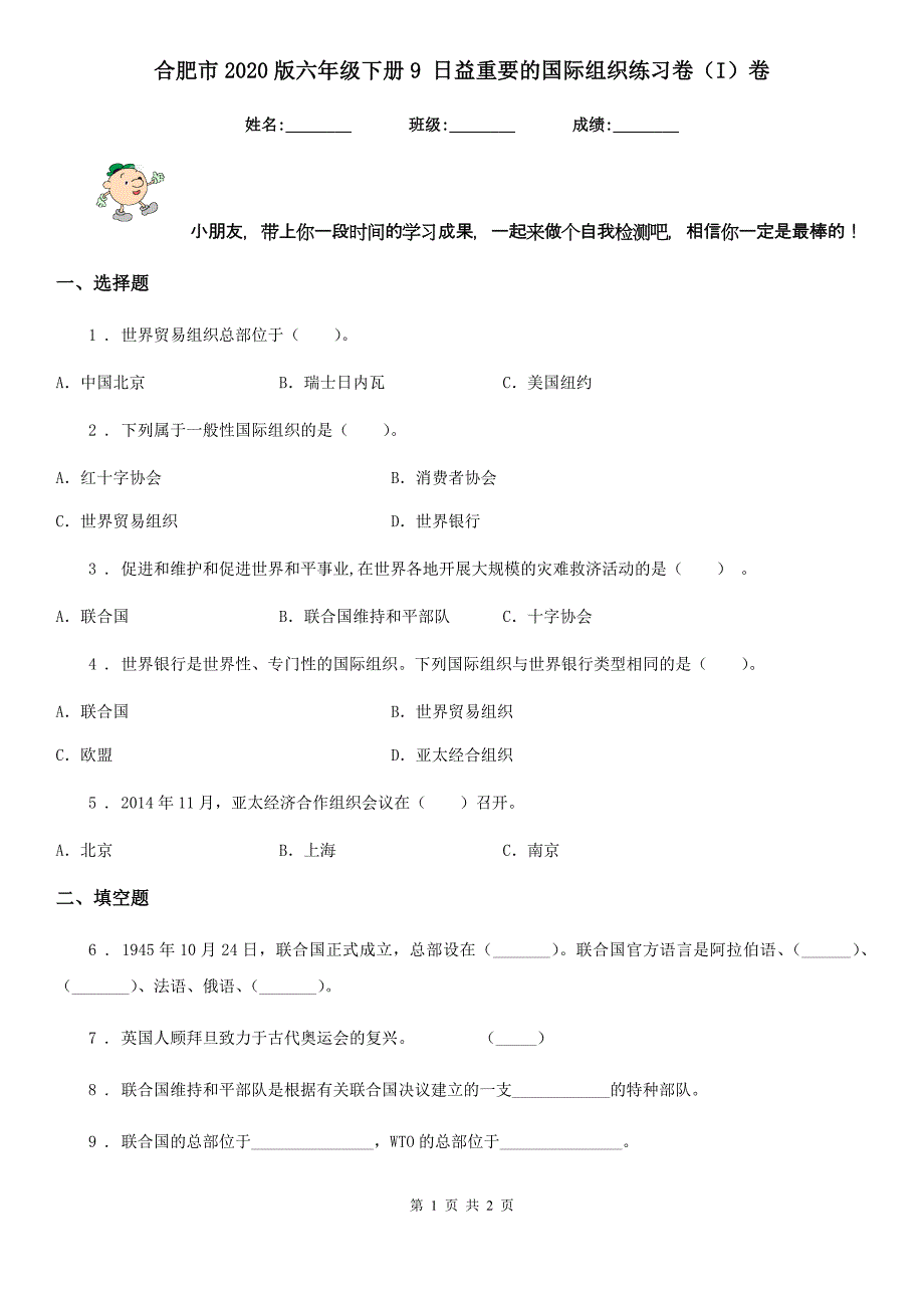 合肥市2020版六年级下册9 日益重要的国际组织练习卷（I）卷_第1页