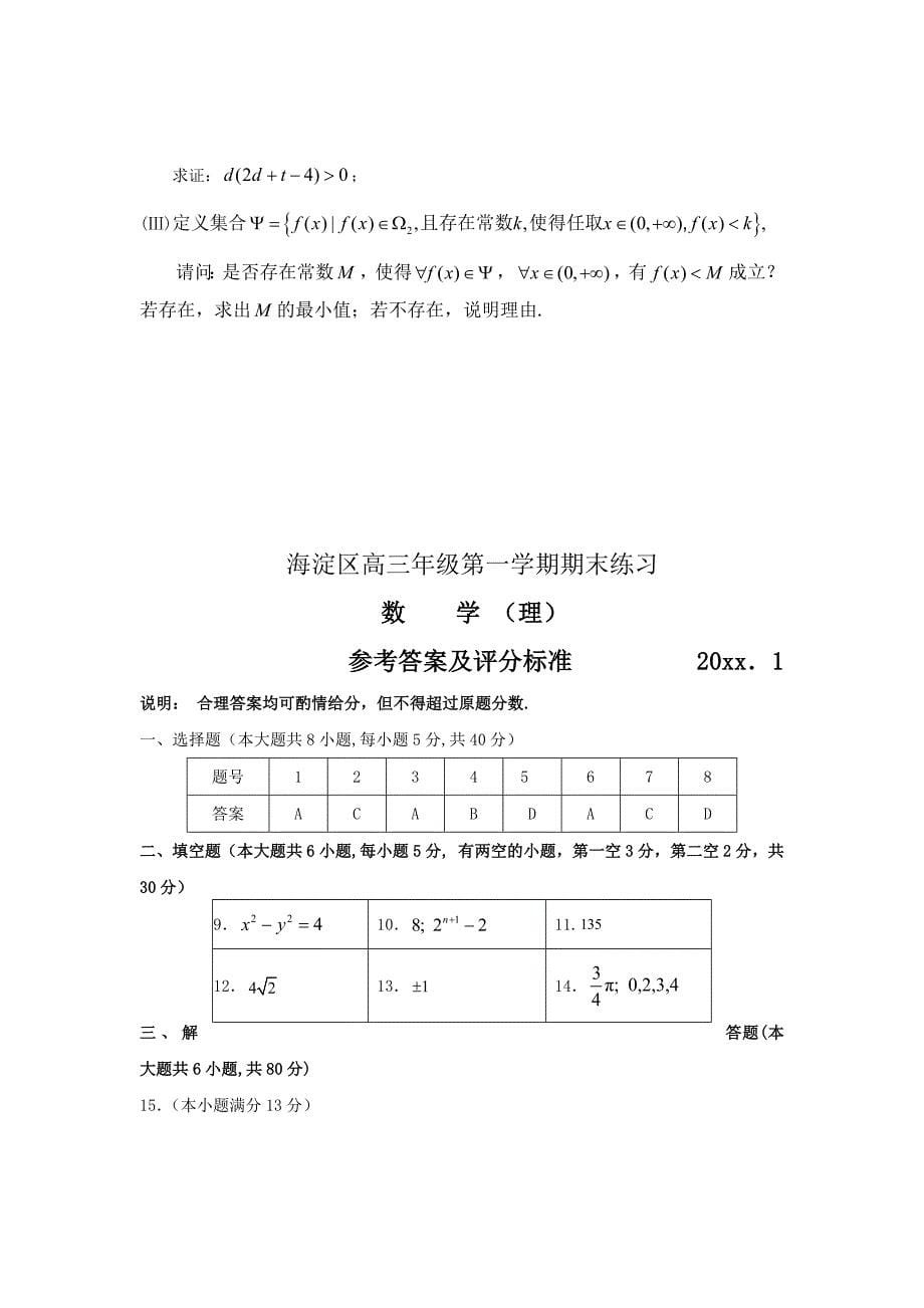 [北京]高三上学期期末考试数学理试题_第5页