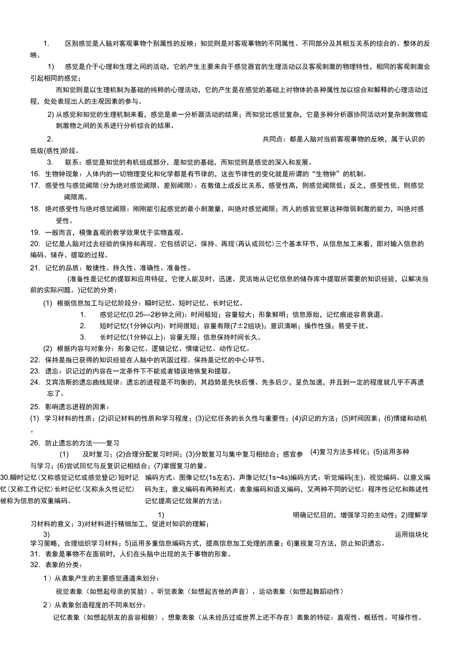 心理学知识点汇总复习进程_第3页