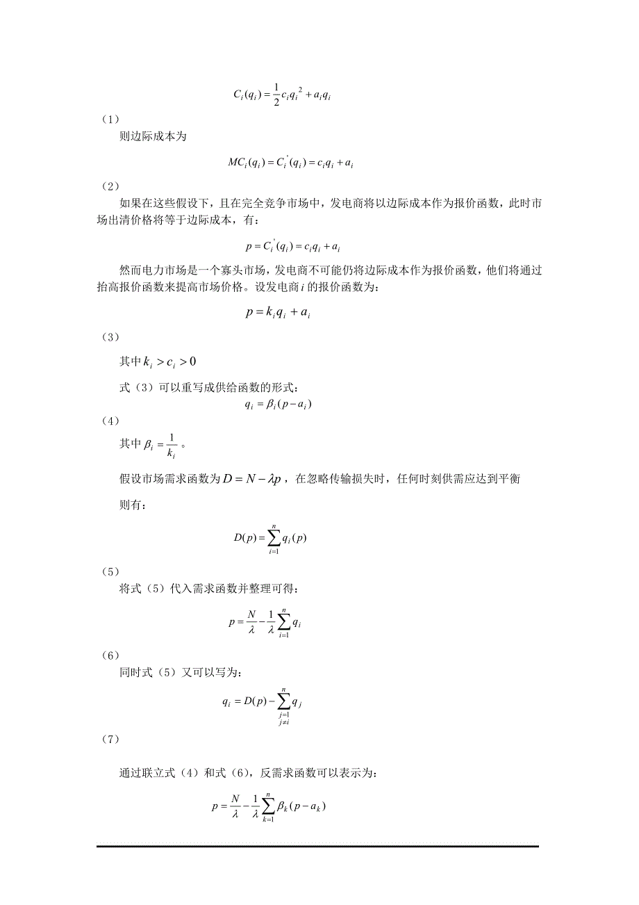 关于远期合同市场发电商竞价策略的研究_第2页