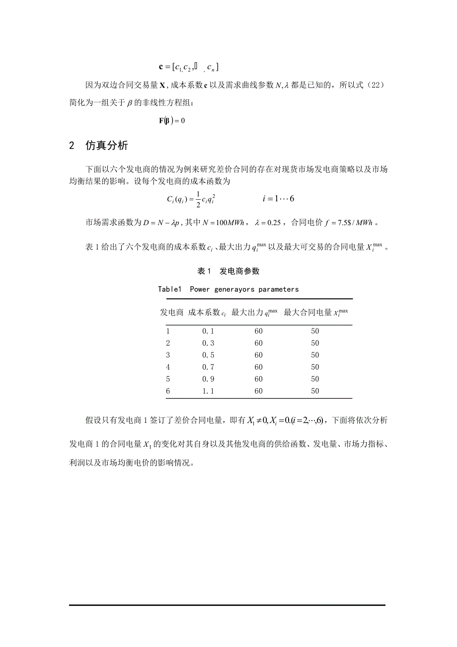 关于远期合同市场发电商竞价策略的研究_第5页