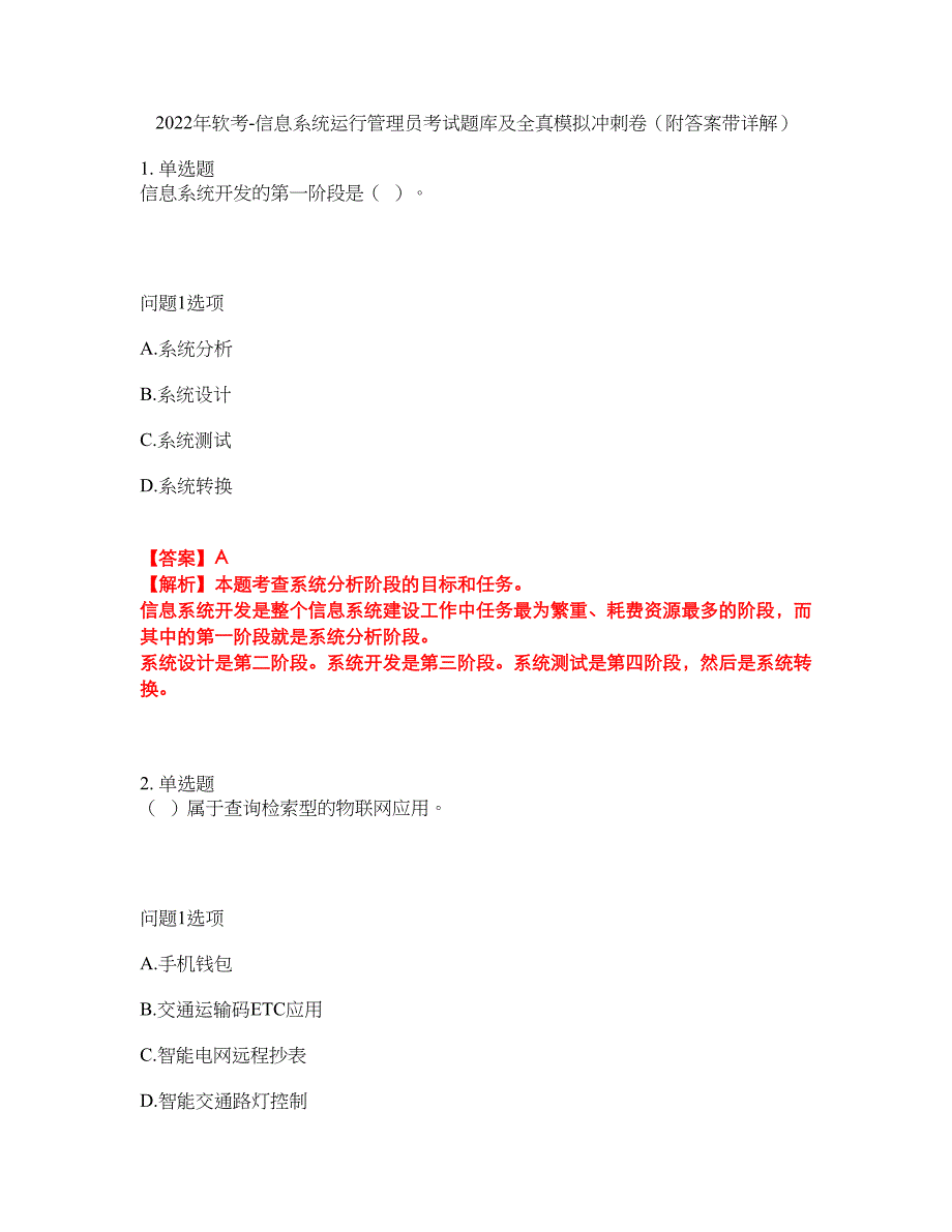 2022年软考-信息系统运行管理员考试题库及全真模拟冲刺卷16（附答案带详解）_第1页