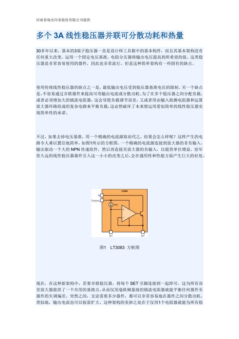 多个3A线性稳压器并联可分散功耗和热量.doc_第1页