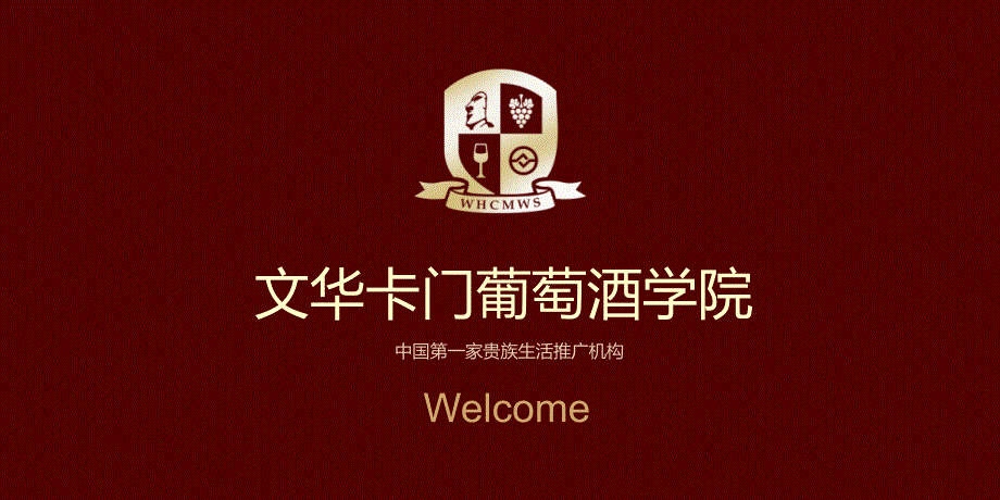 葡萄酒学院-职场心态和礼仪.ppt_第1页