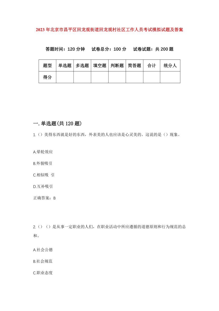 2023年北京市昌平区回龙观街道回龙观村社区工作人员考试模拟试题及答案