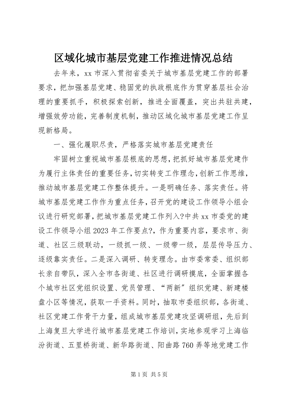 2023年区域化城市基层党建工作推进情况总结.docx_第1页