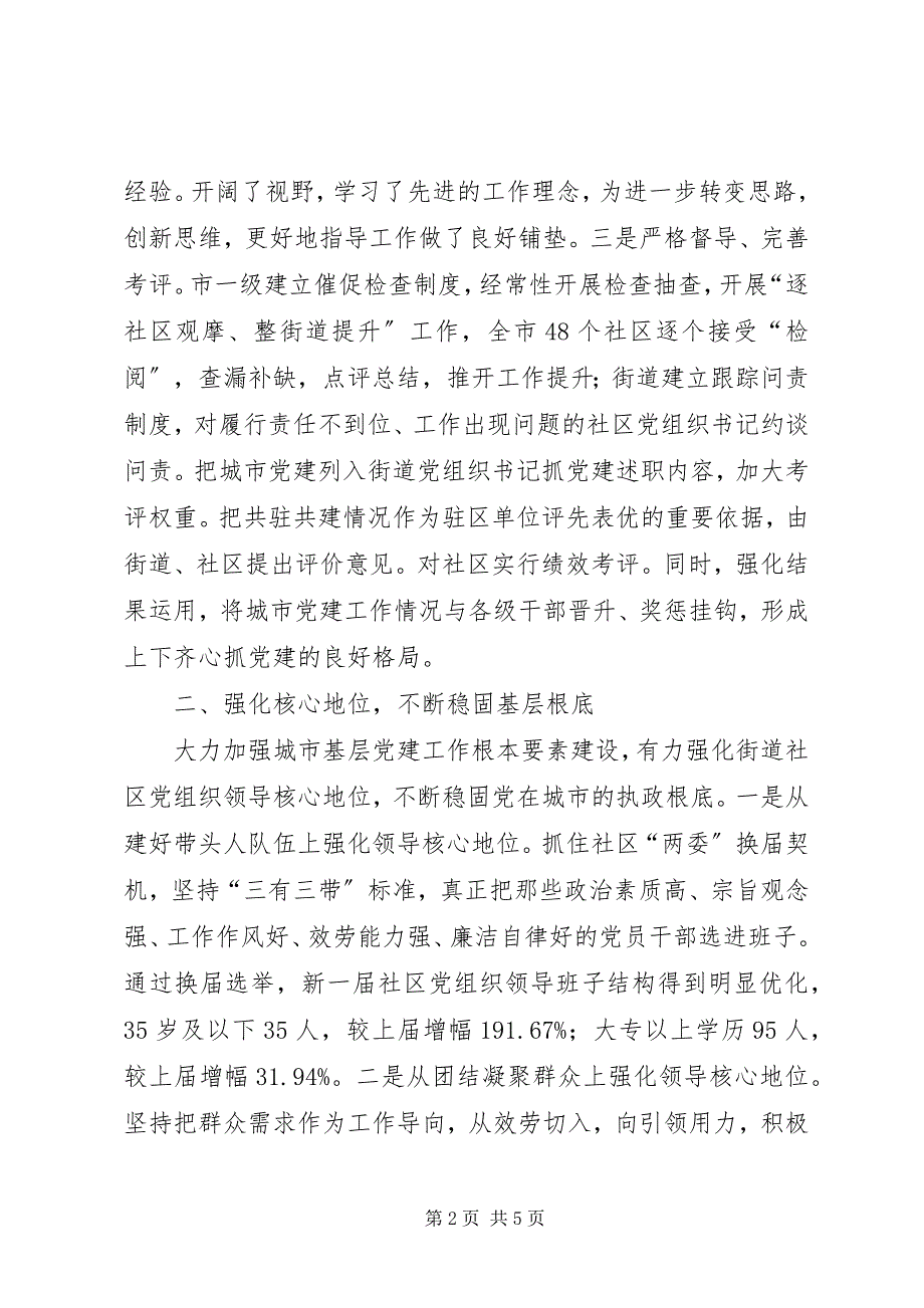 2023年区域化城市基层党建工作推进情况总结.docx_第2页