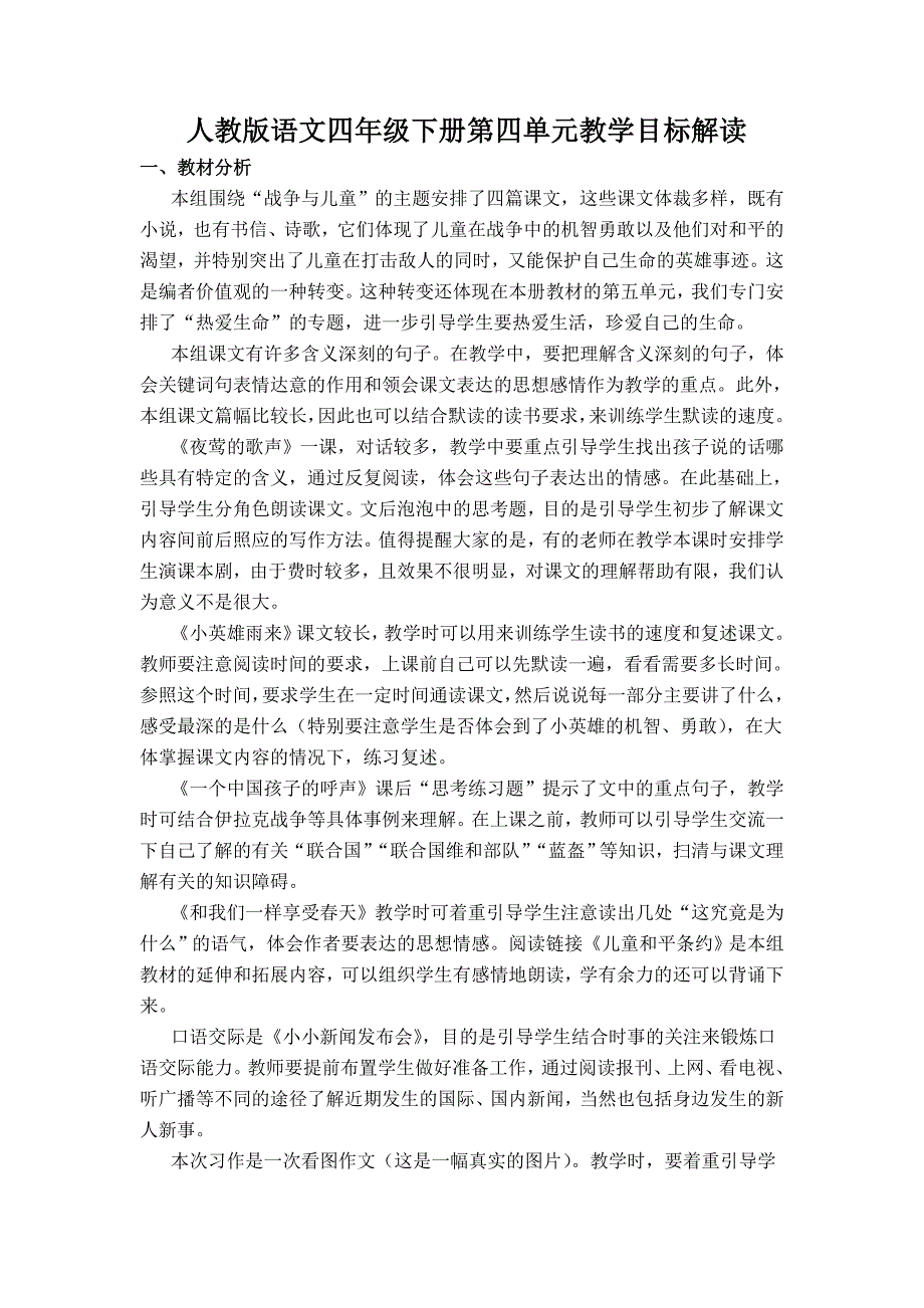 四下语文第四单元教材目标解读_第1页