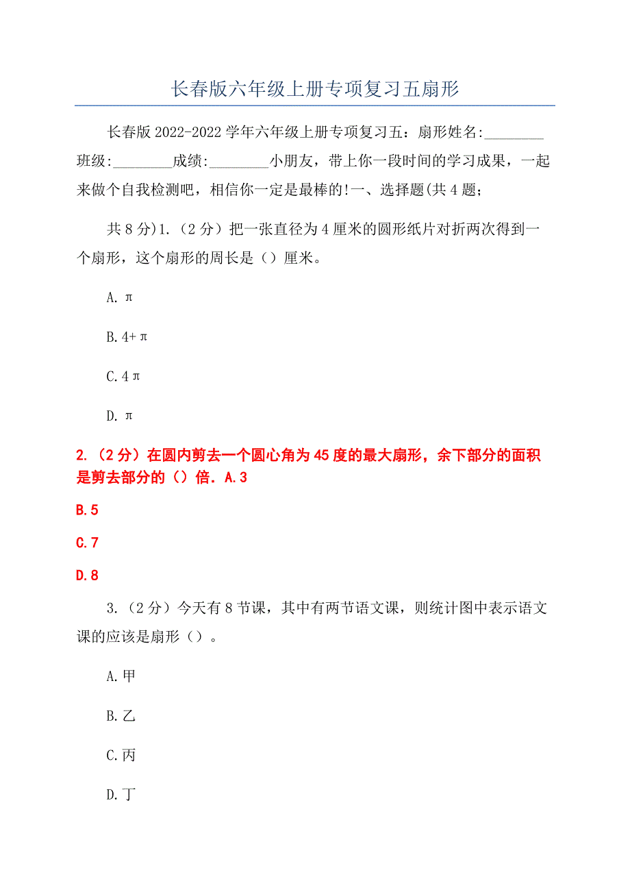 长春版六年级上册专项复习五扇形.docx_第1页