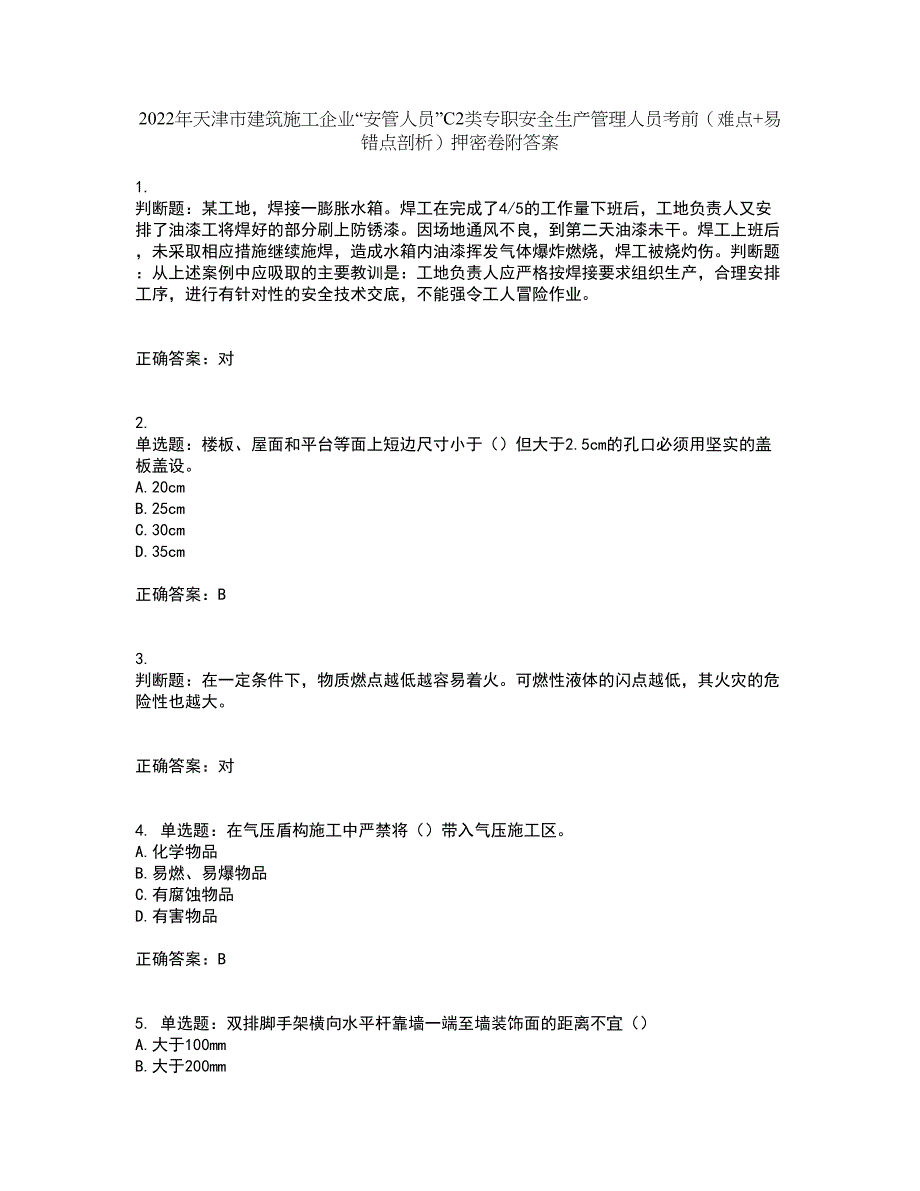 2022年天津市建筑施工企业“安管人员”C2类专职安全生产管理人员考前（难点+易错点剖析）押密卷附答案80_第1页