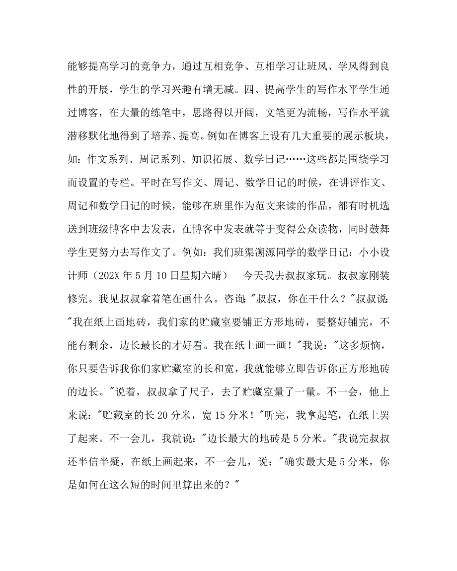 政教处范文班主任培训资料创建班级博客开辟育人平台构建和谐班级_第3页