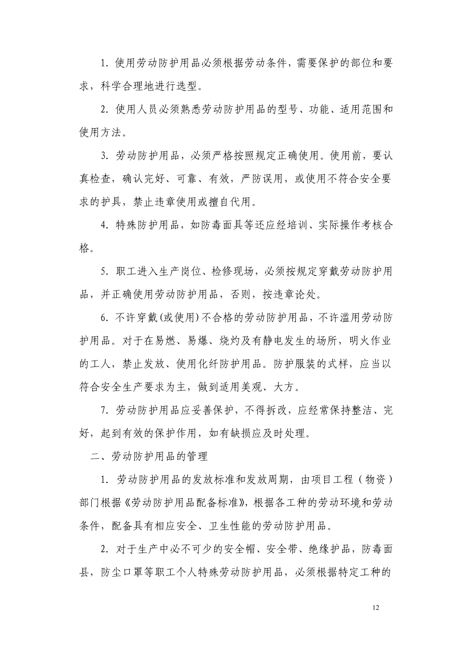 某公司阜新项目安全管理课程_第3页