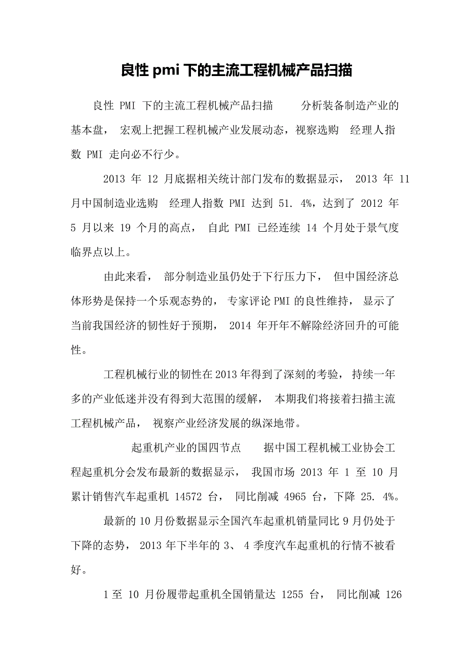 良性pmi下的主流工程机械产品扫描_第1页