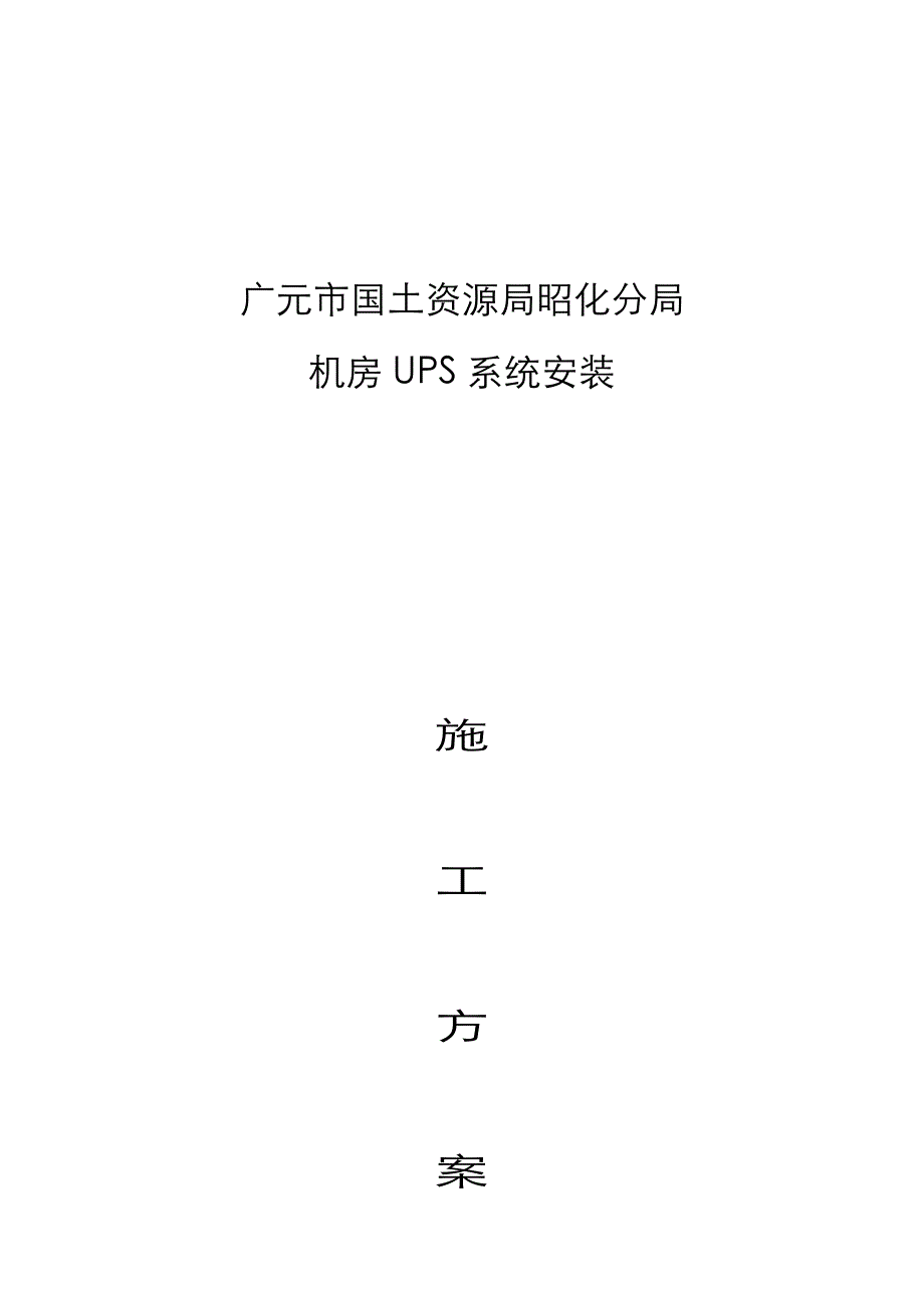 UPS安装施工组织设计方案_第1页