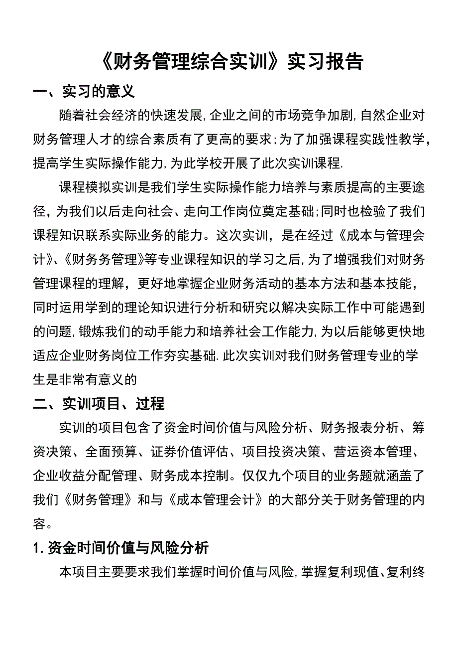 《财务管理》大学生实训总结_第3页