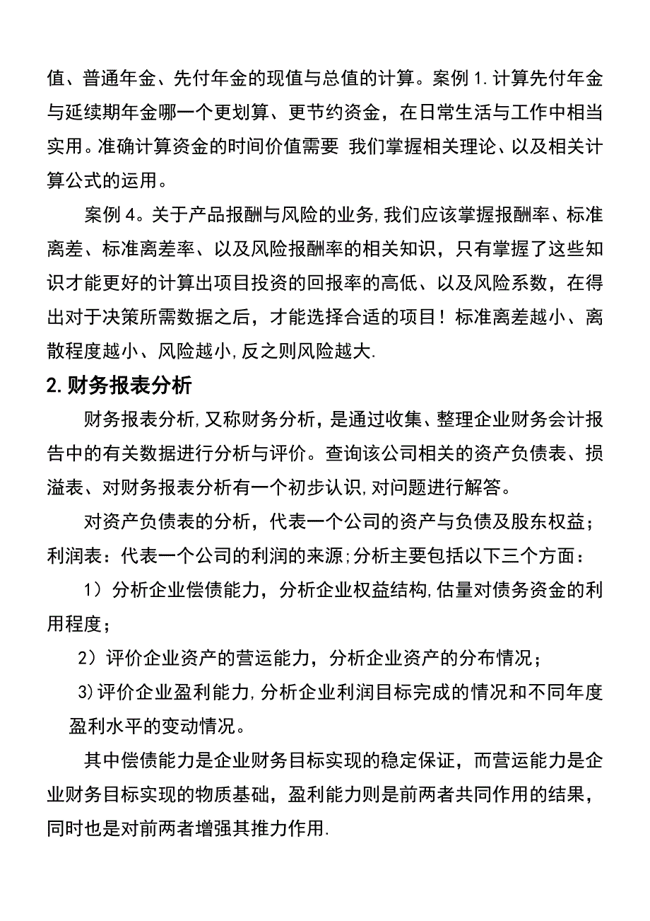 《财务管理》大学生实训总结_第4页