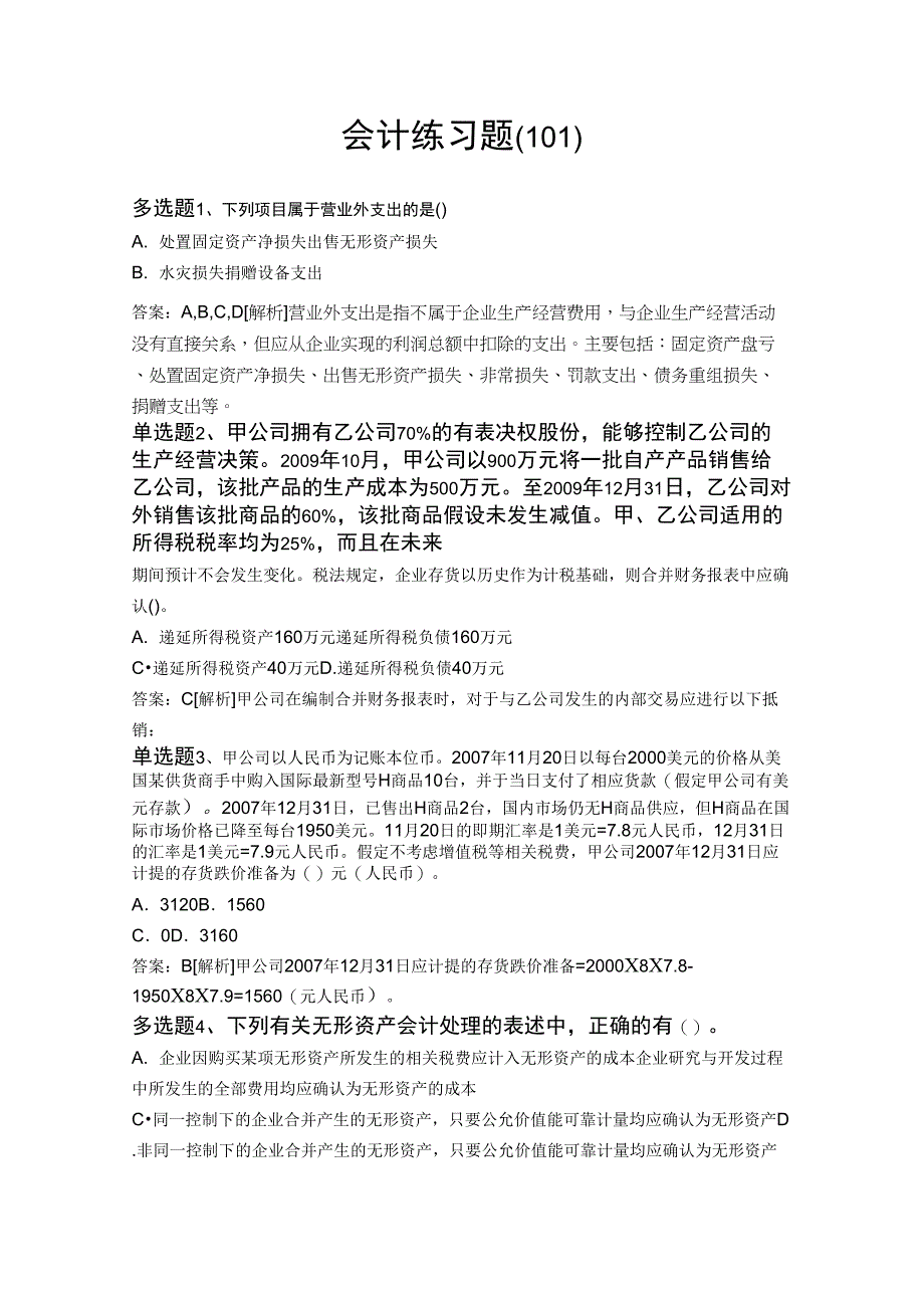 2019年整理会计答案与题目101_第1页