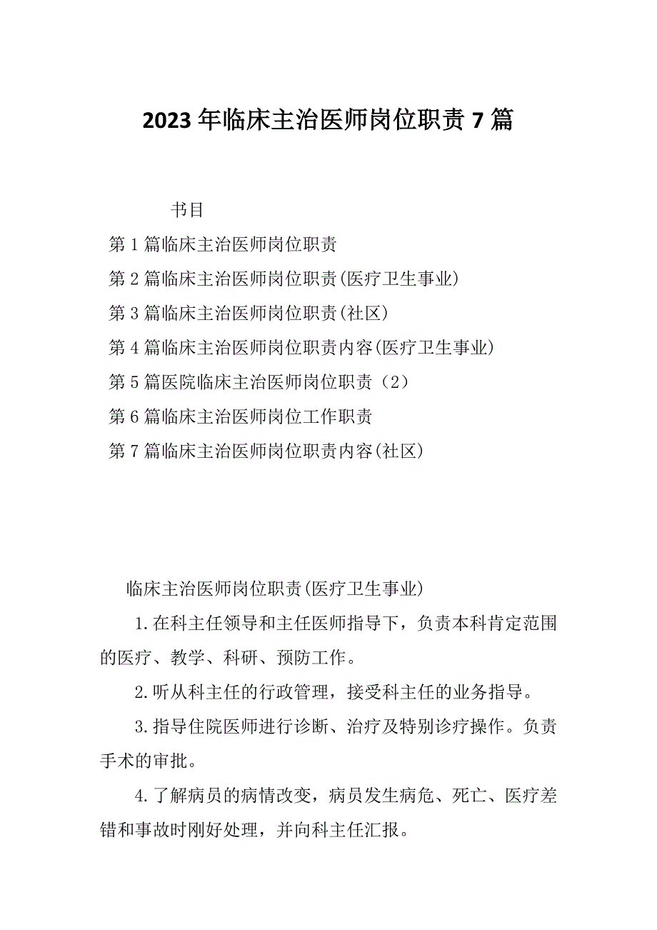 2023年临床主治医师岗位职责7篇_第1页