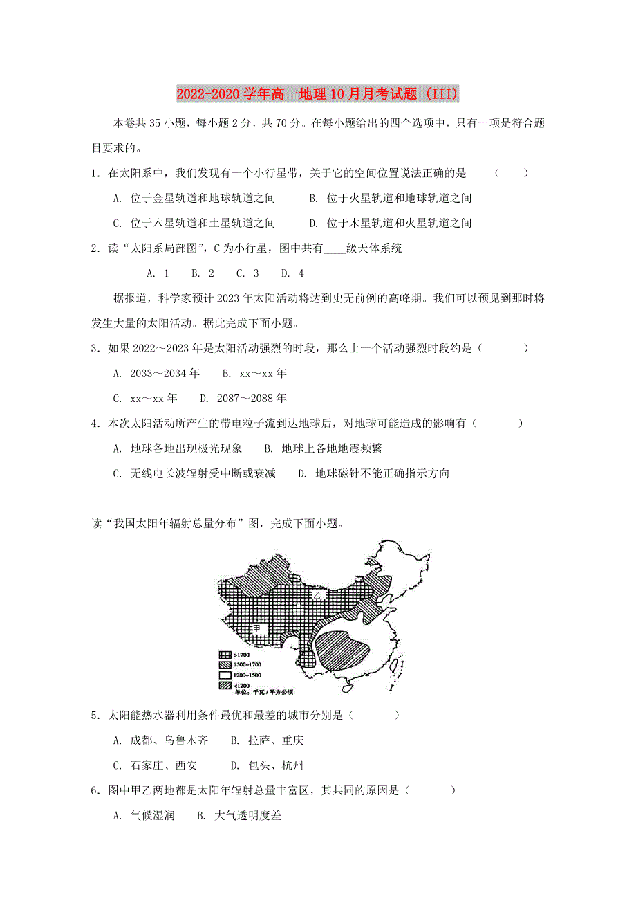 2022-2020学年高一地理10月月考试题 (III)_第1页