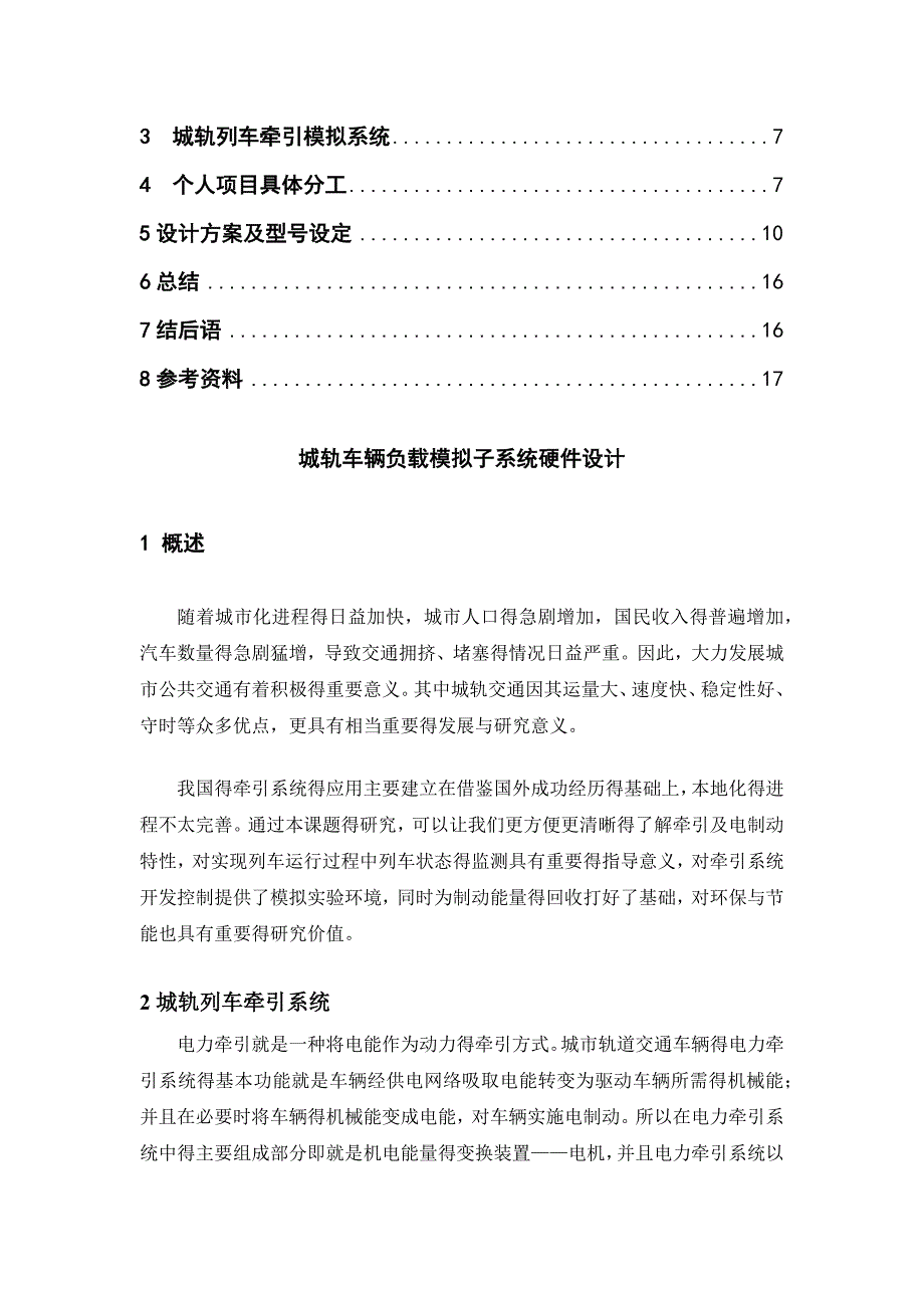 城市轨道交通车辆电气课程设计报告_第2页