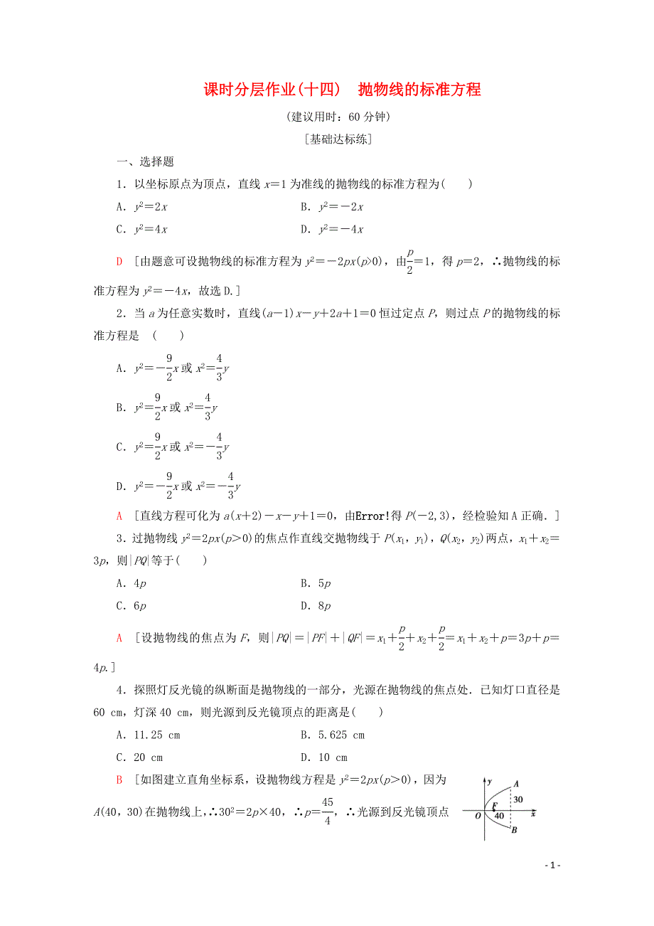 2019-2020学年高中数学 课时分层作业14 抛物线的标准方程（含解析）新人教B版选修2-1_第1页