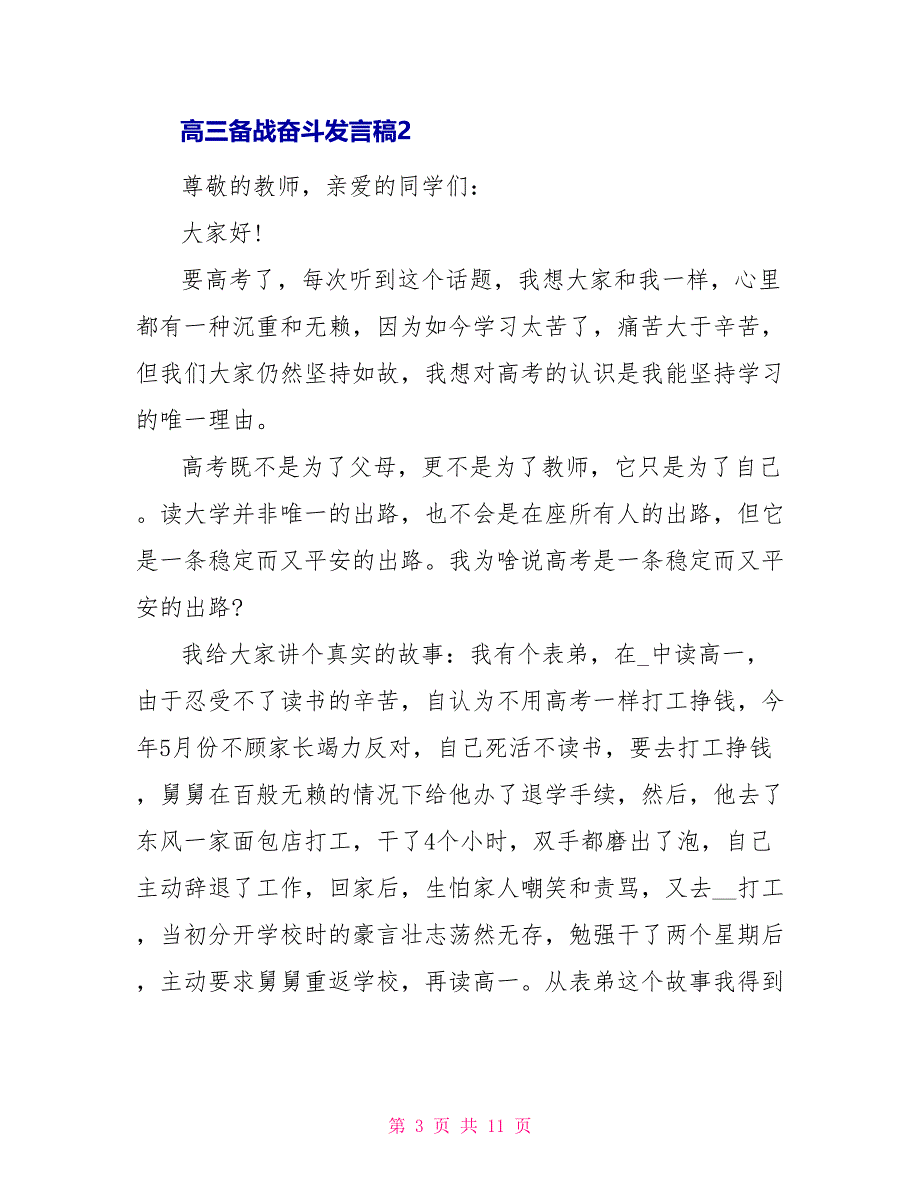 高三备战奋斗发言稿_第3页