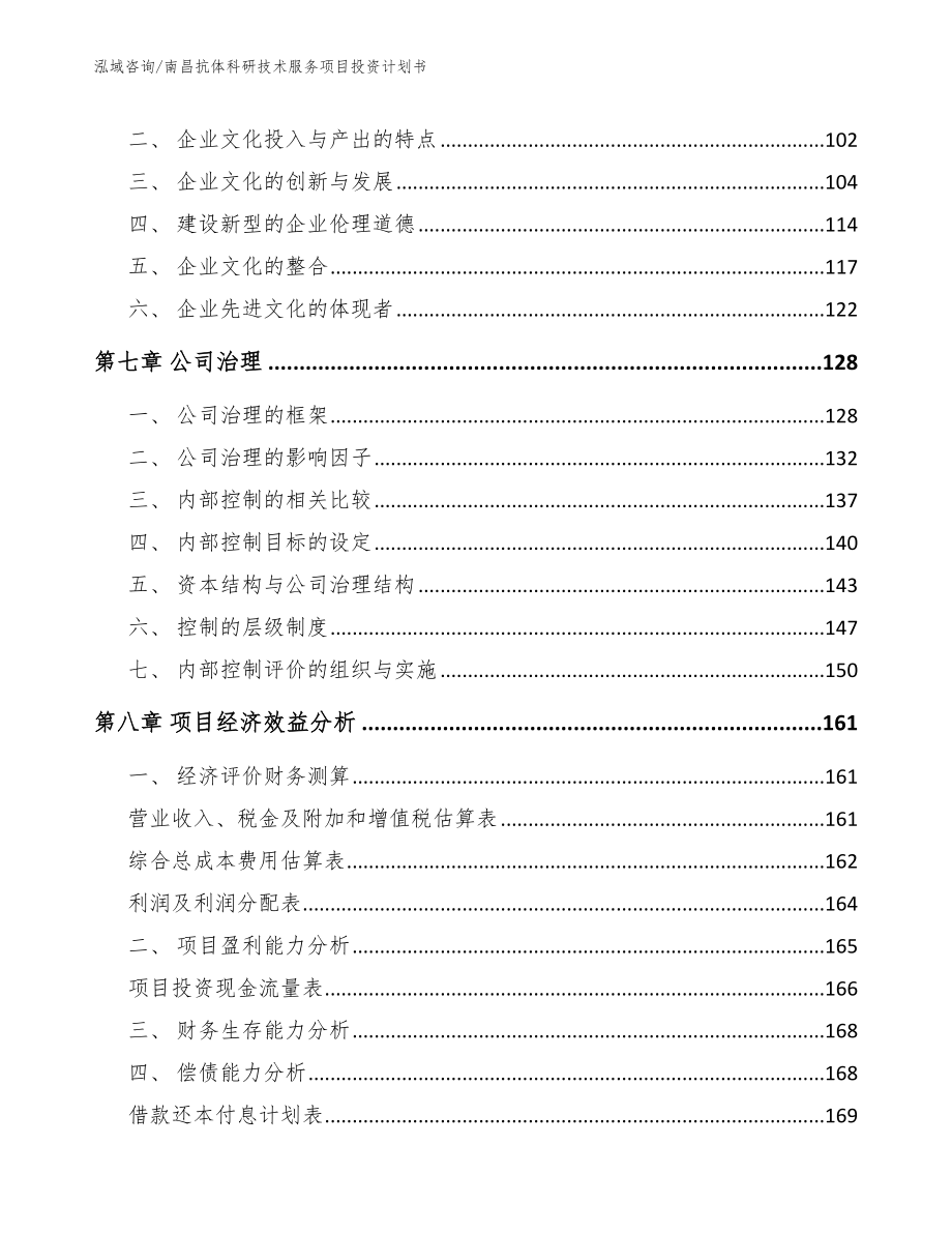 南昌抗体科研技术服务项目投资计划书【范文】_第4页