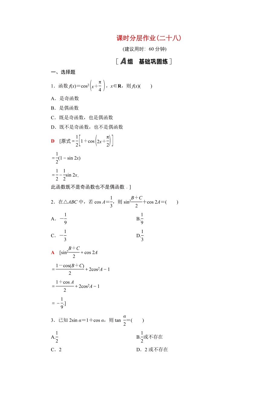 2020-2021学年高中数学第3章三角恒等变换3.2简单的三角恒等变换课时作业含解析新人教A版必修_第1页