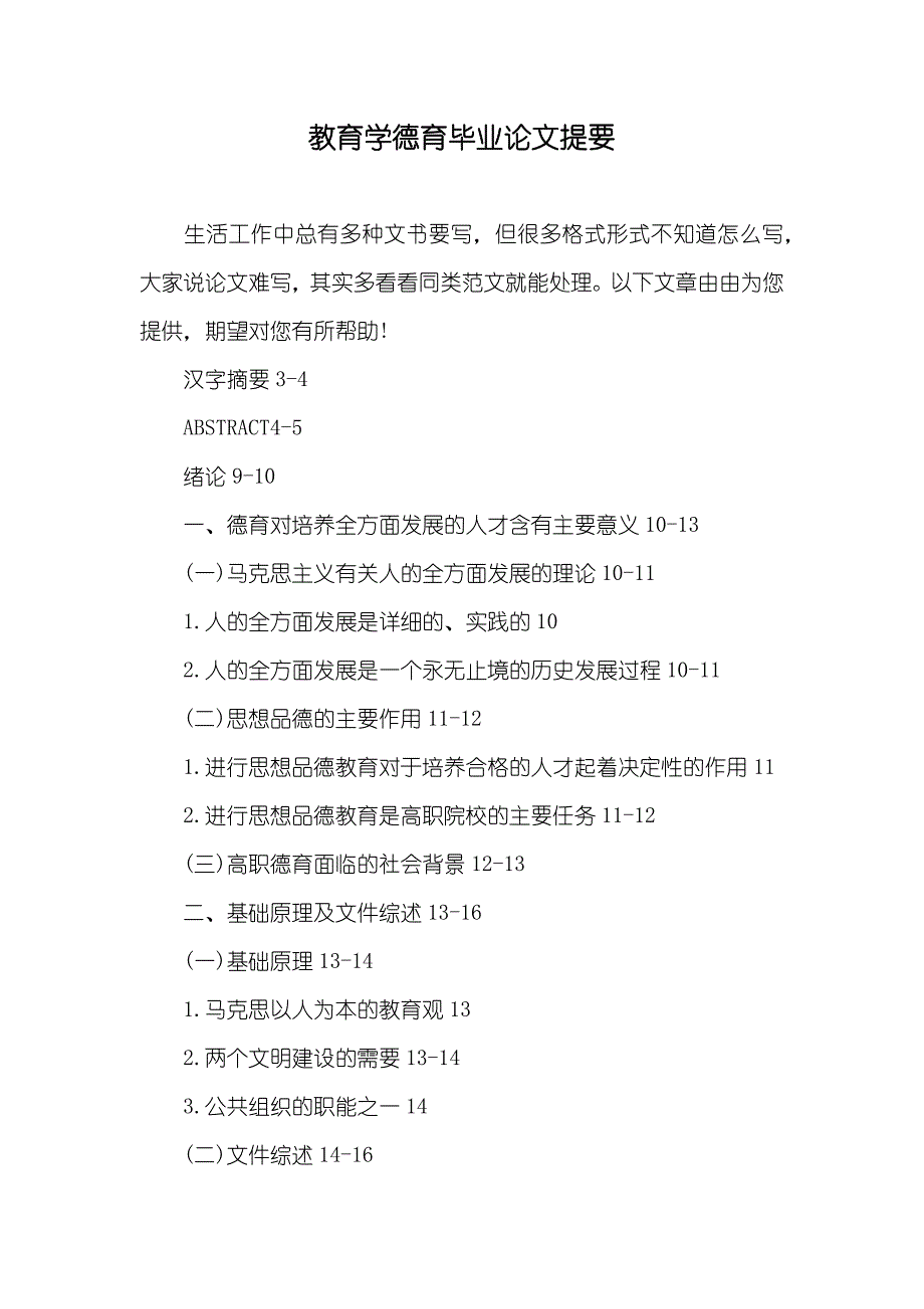 教育学德育毕业论文提要_第1页