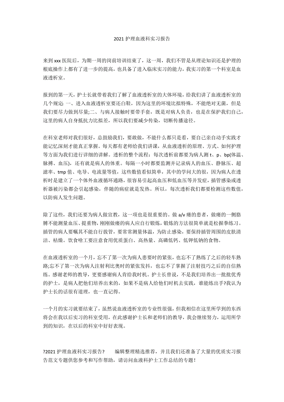 2021护理血液科实习报告_第1页