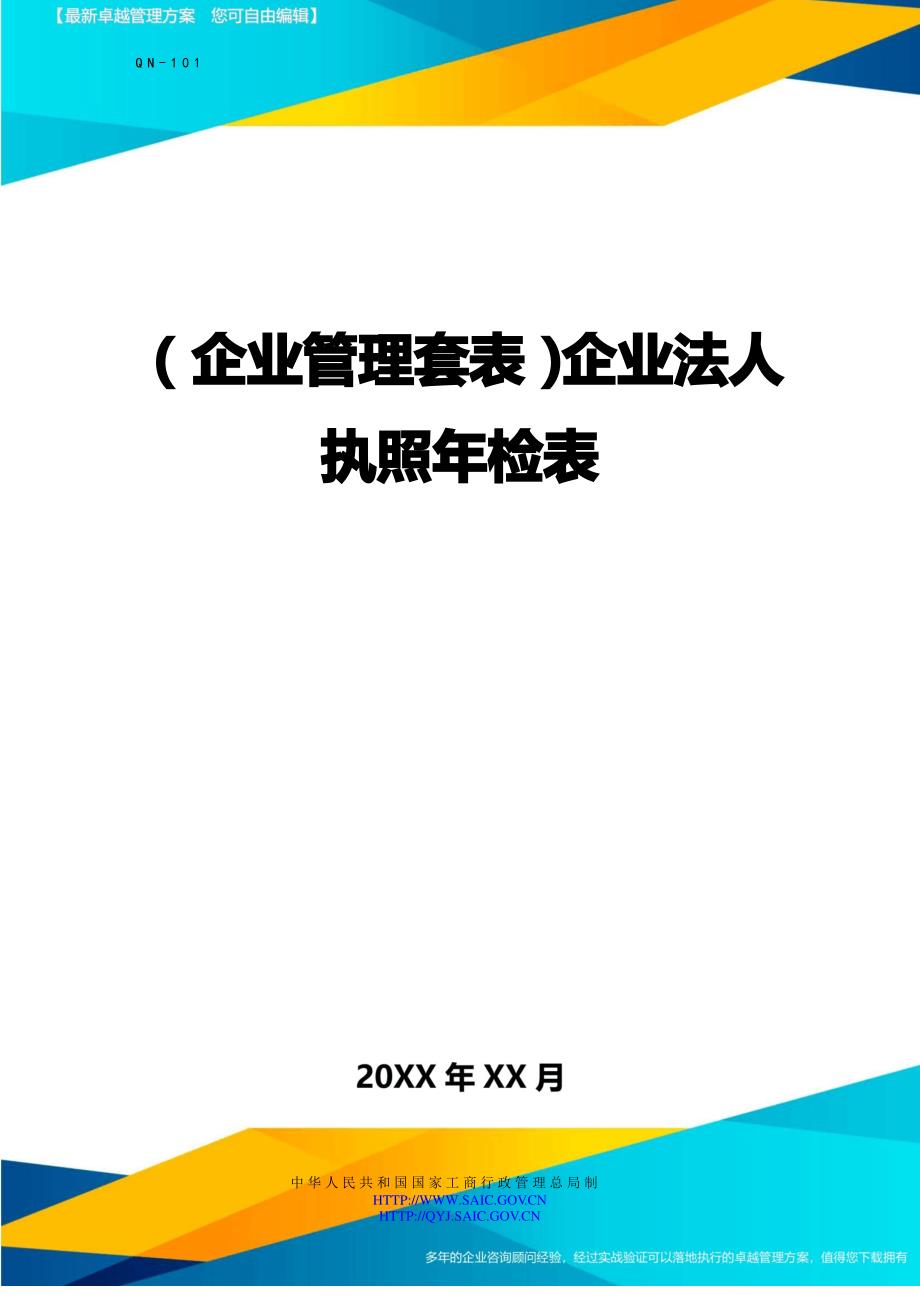 (企业管理套表)企业法人执照年检表_第1页