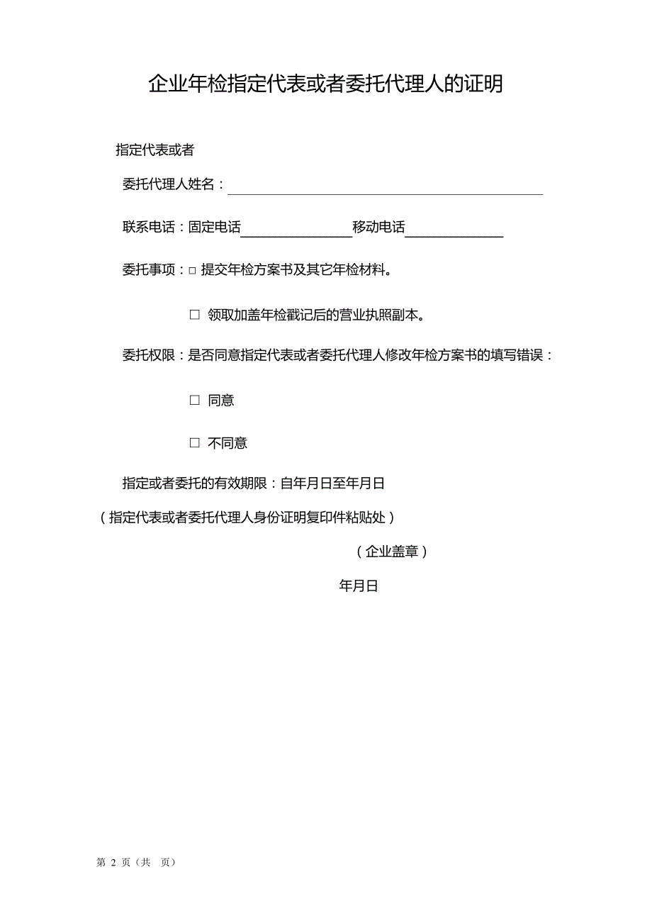 (企业管理套表)企业法人执照年检表_第3页