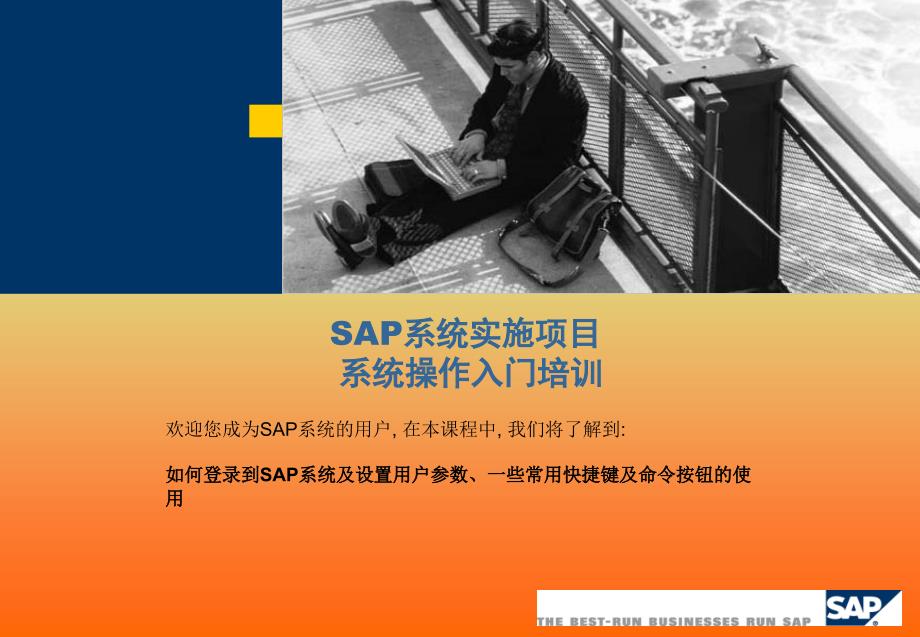 SAP管理系统操作培训(PPT49页)9842_第1页