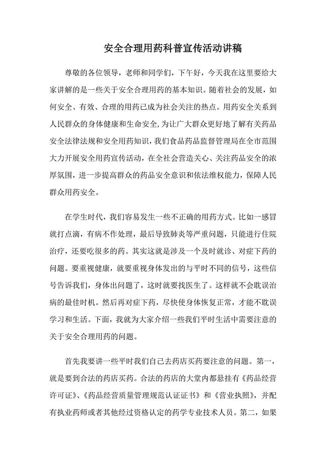 安全合理用药科普宣传活动讲稿.doc