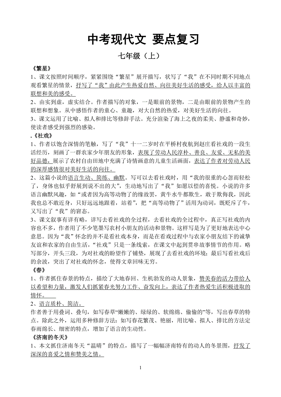 2015-2016年苏教版中考语文全六册分课要点总复习资料_第1页