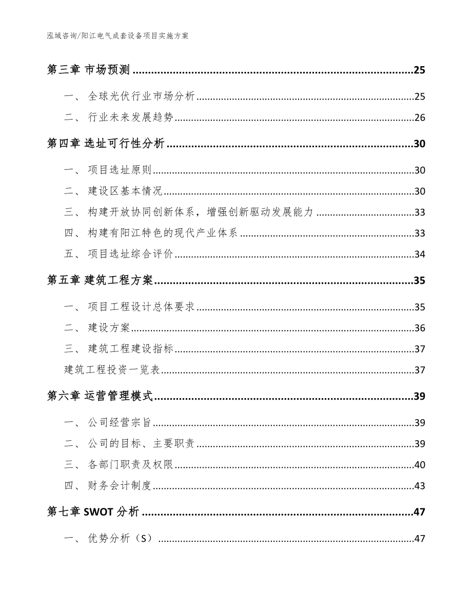 阳江电气成套设备项目实施方案_模板范本_第3页