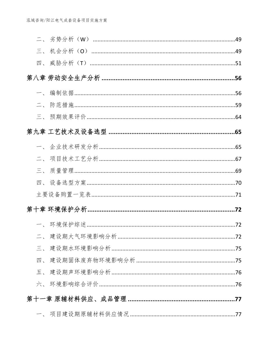 阳江电气成套设备项目实施方案_模板范本_第4页